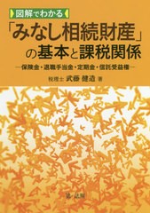 [書籍]/図解でわかる「みなし相続財産」の基本と課税関係 保険金・退職手当金・定期金・信託受益権/武藤健造/著/NEOBK-2458453