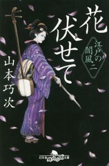 [書籍のゆうメール同梱は2冊まで]/[書籍]/花伏せて 江戸の闇風 2 (幻冬舎時代小説文庫)/山本巧次/〔著〕/NEOBK-2459149