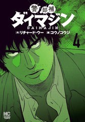 [書籍のゆうメール同梱は2冊まで]/[書籍]/警部補ダイマジン 4 (ニチブン・コミックス)/コウノコウジ/画 / リチャード ウー/NEOBK-2459317