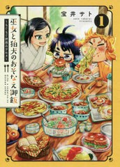 [書籍のゆうメール同梱は2冊まで]/[書籍]/巫女と狛犬のおそなえ御飯〜もぐもぐ世界のグルメ〜 1 (ブレイドコミックス ピクシブ)/宝井サト