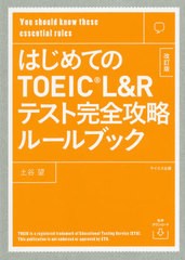 [書籍のゆうメール同梱は2冊まで]/[書籍]/はじめてのTOEIC L&Rテスト完全攻略ルールブック You should know these essential rules/土谷