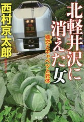 [書籍のゆうメール同梱は2冊まで]/[書籍]/北軽井沢に消えた女 嬬恋とキャベツと死体 (祥伝社文庫)/西村京太郎/著/NEOBK-2472749