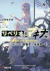 [書籍のゆうメール同梱は2冊まで]/[書籍]/リベリオ・マキナ 4 (電撃文庫)/ミサキナギ/著/NEOBK-2491333