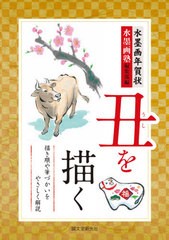 [書籍のゆうメール同梱は2冊まで]/[書籍]/水墨画年賀状丑を描く 描き順や筆づかいをやさしく解説 (水墨画塾)/水墨画塾編集部/編/NEOBK-25