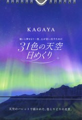 [書籍のメール便同梱は2冊まで]/[書籍]/願いと夢をもう一度、心が思い出すための 31色の天空日めくり/KAGAYA/NEOBK-2529725