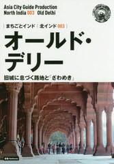 [書籍のメール便同梱は2冊まで]/[書籍]/[オンデマンド版] 北インド   3 オールド・デリ (まちごとインド)/「アジア城市(まち)案内」制作