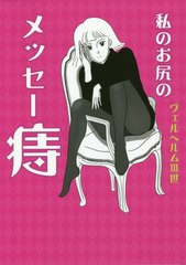 [書籍のゆうメール同梱は2冊まで]/[書籍]/私のお尻のメッセー痔/ヴェルヘルムIII世/著/NEOBK-2538277