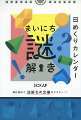 [書籍のメール便同梱は2冊まで]/[書籍]/日めくりカレンダー まいにち謎解き/SCRAP出版/NEOBK-2545469