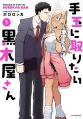 [書籍のゆうメール同梱は2冊まで]/[書籍]/手玉に取りたい黒木屋さん 1 (METEOR)/ポロロッカ/著/NEOBK-2554533