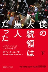 [書籍]/僕の大統領は黒人だった バラク・オバマとアメリカの8年 下 / 原タイトル:WE WERE EIGHT YEARS IN POWER/タナハシ・コーツ/著 池