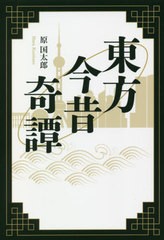 [書籍のゆうメール同梱は2冊まで]/[書籍]/東方今昔奇譚/原国太郎/著/NEOBK-2560677