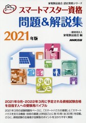 [書籍のメール便同梱は2冊まで]/[書籍]/スマートマスター資格問題&解説集 2021年版 (家電製品協会認定資格シリーズ)/家電製品協会/編/NEO