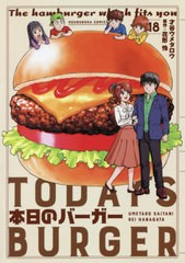 [書籍のメール便同梱は2冊まで]/[書籍]/本日のバーガー 18 (芳文社コミックス)/才谷ウメタロウ/画 / 花形 怜 原作/NEOBK-2625637