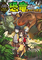 [書籍のメール便同梱は2冊まで]/[書籍]/恐竜時代で生きのこる方法 (キミならどうする!?もしもサバイバル)/久保田克博/監修 オズノユミ/作