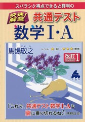 [書籍]/スバラシク得点できると評判の快速!解答共通テスト数学1・A/馬場敬之/著/NEOBK-2628205