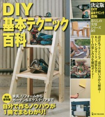 [書籍]/DIY基本テクニック百科 決定版 (暮らしの実用シリーズ)/ワン・パブリッシング/NEOBK-2640685