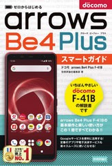 [書籍のメール便同梱は2冊まで]/[書籍]/ゼロからはじめるドコモarrows Be4 Plus F-41Bスマートガイド/技術評論社編集部/著/NEOBK-2641549