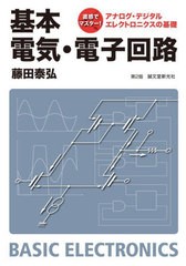 [書籍]/基本電気・電子回路 第2版 (直感でマスター!アナログ・デジタルエレク)/藤田泰弘/著/NEOBK-2704845