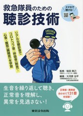 [書籍のメール便同梱は2冊まで]送料無料有/[書籍]/救急隊員のための聴診技術 リアルな聴診音でコロトコフ音・呼吸音〈肺音〉・心音・腹部