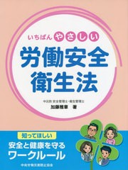 [書籍のメール便同梱は2冊まで]/[書籍]/いちばんやさしい労働安全衛生法 第2版/加藤雅章/著/NEOBK-2706621