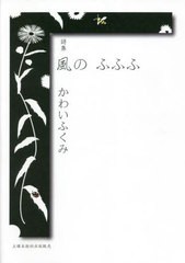 [書籍]/風のふふふ 詩集/かわいふくみ/著/NEOBK-2712853