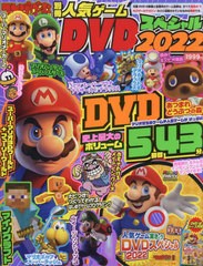 [書籍とのメール便同梱不可]/[書籍]/てれびげーむマガジン別冊 人気ゲームDVDスペシャル 2022 (カドカワゲームムック)/KADOKAWA Game Lin