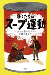 [書籍のメール便同梱は2冊まで]/[書籍]/ぼくたちのスープ運動 小さな思いやりが世界を変える! / 原タイトル:THE SOUP MOVEMENT/ベン・デ