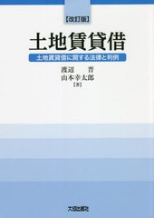 送料無料/[書籍]/土地賃貸借 改訂版/渡辺晋/著 山本幸太郎/著/NEOBK-2724037