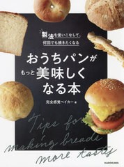 [書籍のメール便同梱は2冊まで]/[書籍]/おうちパンがもっと美味しくなる本 製法を使いこなして、何回でも焼きたくなる/完全感覚ベイカー/