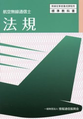 [書籍のメール便同梱は2冊まで]送料無料有/[書籍]/航空無線通信士 法規 6版 (無線従事者養成課程用)/情報通信振興会/NEOBK-2730509