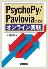 [書籍]/PsychoPy/Pavloviaによるオンライン実験/十河宏行/著/NEOBK-2733021