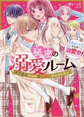 [書籍]/秘密の溺愛ルーム モテ男子からの奪い合いがとまらない イケメンたちからの溺愛祭! (ケータイ小説文庫 ゆ11-8 野いちご)/ゆいっと