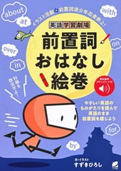 [書籍]/英語学習劇場前置詞おはなし絵巻 イラスト活劇前置詞流少年忍者参上!/すずきひろし/文・イラスト/NEOBK-2741005