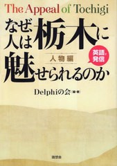 [書籍のメール便同梱は2冊まで]/[書籍]/なぜ、人は栃木に魅せられるのか 英語で発信 人物編/Delphiの会/編・著/NEOBK-2800917