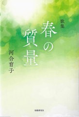 [書籍のメール便同梱は2冊まで]送料無料有/[書籍]/歌集 春の質量 (コスモス叢書1215)/河合育子/著/NEOBK-2803309