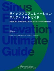 [書籍とのメール便同梱不可]送料無料/[書籍]/サイナスフロアエレベーションアルティメットガイド 安全確実に上顎洞底挙上術を成功させる