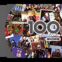 [CD]/オムニバス/ベスト・フォーク100曲 〜青春のFolk & Pops〜/TOCT-25800