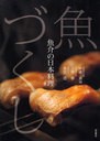 [書籍]魚づくし 魚介の日本料理/中嶋貞治/著 上野修/著 奥田透/著/NEOBK-444848