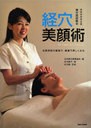 [書籍]経穴美顔術 / 美容技術者必携 東方美容教本/北川直子 日本東方美容協会 北川毅/NEOBK-721290