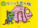 [書籍のゆうメール同梱は2冊まで]/[書籍]ワニのワニット君の旅/むらかみ はなえ 著/NEOBK-830146