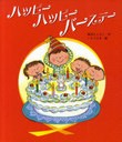 [書籍のゆうメール同梱は2冊まで]/[書籍]ハッピーハッピーバースデー 新しいえほん/新沢 としひこ 作 いとう みき 絵/NEOBK-822642