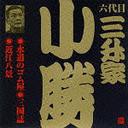 [CD]/ビクター落語 六代目 三升家小勝: 水道のゴム屋・三国志・近江八景/六代目 三升家小勝/VZCG-692