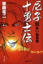 [書籍]尼子十勇士伝 赤い旋風篇/後藤竜二/NEOBK-824751