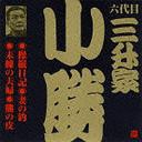 [CD]/ビクター落語 六代目 三升家小勝: 操縦日記・妻の釣・未練の夫婦・熊の皮/六代目 三升家小勝/VZCG-695