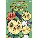 送料無料有/[DVD]/それいけ! アンパンマン だいすきキャラクターシリーズ/メロンパンナ「メロンパンナはおおいそがし」/アニメ/VPBE-1310