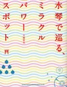 [書籍のゆうメール同梱は2冊まで]/[書籍]水琴で巡る、ミラクルパワースポット/大橋智夫/著/NEOBK-841932