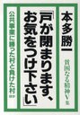 [書籍のゆうメール同梱は2冊まで]/[書籍]戸が閉まります、お気をつけ下さい/本多 勝一 著/NEOBK-828557