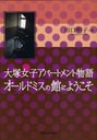 [書籍]大塚女子アパートメント物語 オールドミスの館にようこそ/川口明子/著/NEOBK-862572