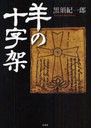 [書籍]羊の十字架/黒須紀一郎/著/NEOBK-880935