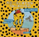 [書籍のゆうメール同梱は2冊まで]/[書籍]カミーユとすてきなうみのおくりもの-きりんのカミーユ/J.デュケノワ さく 石津 ちひろ やく/NEO